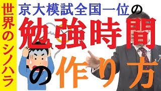 勉強時間の作り方～こま切れの時間とまとまった時間を両方作る方法【篠原好】