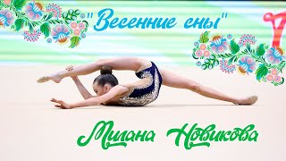 Милана Новикова 2012 г/р