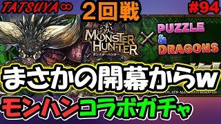 【パズドラ#94】開幕からアイツが！？モンハンコラボガチャ！２回戦行くぞ！