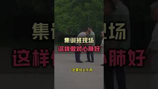 集训班现场：这样做对心肺好