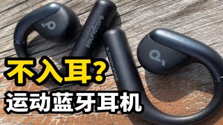 跑步骑行选什么运动耳机？不入耳！重量轻！安克声阔轻跃线Soundcore Aerofit蓝牙耳机！