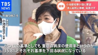 【速報】小池都知事　重点措置「さらに延長する状況にはない」と国に要望