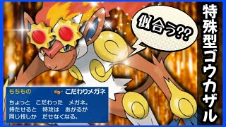 【ポケモンSVレギュH】特殊型メガネ『ゴウカザル』の強さを刮目せよ！！