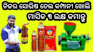 ଏହିପରୀ ଖୋଲନ୍ତୁ ସୋରିଷ ତେଲ କମ୍ପାନୀ / Right way to start mustard oil factory in Odisha / Odia Business