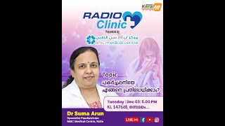 പകർച്ചപ്പനിയെ എങ്ങനെ പ്രതിരോധിക്കാം? | റേഡിയോ ക്ലിനിക്ക് | December 03 | Live