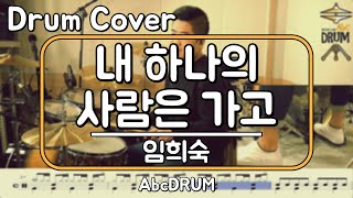 [내 하나의 사람은 가고]임희숙-드럼(연주,악보,드럼커버,Drum Cover,듣기);AbcDRUM