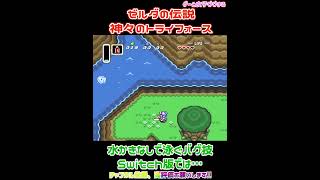 スーパーファミコン ゼルダの伝説 神々のトライフォース あの有名なバグ技 Switch版では…？ #Shorts #ゼルダの伝説 #レトロゲーム