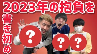 【謹賀新年】あけましておめでとうございます。3人の今年の抱負は如何に！？