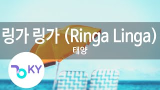 링가 링가 (Ringa Linga) - 태양(TAEYANG) (KY.48274) / KY Karaoke