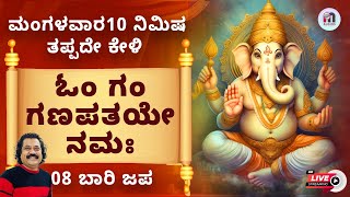 Live | ಮಂಗಳವಾರ ದಿನ ಕೇಳಿ 108 ಬಾರಿ ಓಂ ಗಂ ಗಣಪತಯೇ ನಮಃ | Om Gam Ganapataye Namaha by Mahesh Mahadev