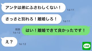 【LINE】義姉「弟から離れなさい！離婚しろ！」私「わかりました」義姉「え？」→お望み通り離婚した結果www