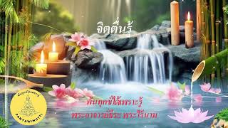 พาจิตตื่นรู้ - พอจ.ธีระ พระไร้นาม