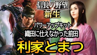 【信長の野望新生】織田家に仕えなかった　利家とまつ　目指せ100万石　超級