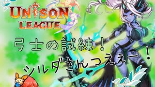 【ユニゾンリーグ】装備覚醒クエスト！弓士の試練にチャレンジ☆【実況】