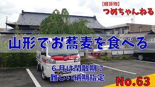 【軽貨物】No.63 山形でおそばを食べる 20230621