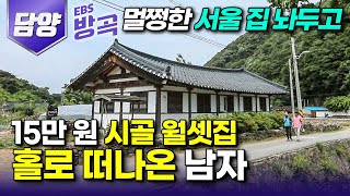 [전남 담양] 서울에 멀쩡한 집 놔두고 시골에서 15만 원 월셋집 세 들어 사는 남자┃시골 텃세 하나 없이 초보 귀촌인들 적응하기 위해 만든 '귀농인의 집'┃#한국기행 #방방곡곡