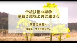 伝統技術の継承　茅藁き屋根と共に生きる