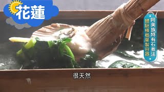 《花蓮》原住民野菜特色餐廳!!煮火鍋下\