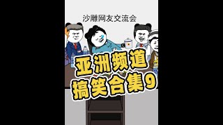 一口气看完亚洲频道沙雕搞笑合集9#万万没想到  #沙雕  #搞笑动画  #看一遍笑一遍  #专治不开心