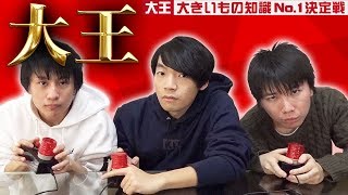 【早押しクイズ】大王~大きいもの知識No.1決定戦~