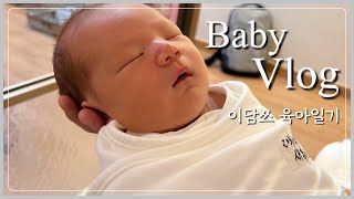 Baby Vlogㅣ0개월 아기ㅣ출산~30일까지 기록ㅣ신생아 니큐ㅣ조리원 퇴소ㅣ애개육아의 시작 newborn