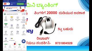 #MINI BANKING KANNADA# MINI BANKING |SPICE MONEY KANNADA|