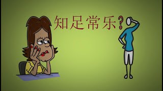 什么是知足常乐？#逃难生活问题#借口#掩盖#断舍离#潜意识