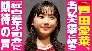 芦田愛菜  名門私大進学に続き「 紅白 最年少 司会」に期待の声 NEWSポストセブン