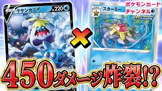 【ポケカ対戦】ケケンカニV・スターミーのコンボで特大ダメージ炸裂！ 流行中のスイクンV・はくばバドレックスVMAXに勝てるのか！？【フュージョンアーツ】