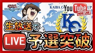 【遊戯王デュエルリンクス】KCカップ予選突破するまで眠れますん！！