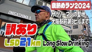 56歳ランナーの「LSD」は「Long Slow Drinking」のことだった！目指せサラリーマンの昼のみの聖地！大阪駅前第3ビル！（歳納めラン2024）