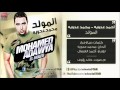 Ahmed Adaweya - Mohamed Adaweya - El Mouled|   أحمد عدوية -  محمد عدوية -  المولد