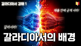 갈라디아서의 배경 | 한재석 목사 | 킹제임스흠정역성경 【갈라디아서 강해 1】