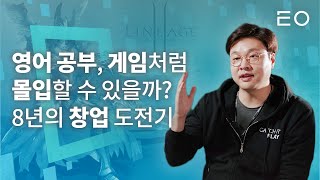 리니지 개발자가 8년 공들인 100만 다운로드 교육 앱