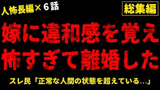 【2chヒトコワ】嫁に違和感を覚えて怖すぎて離婚した...総集編 vol.19【人怖スレ・作業用・睡眠用】【ホラー】