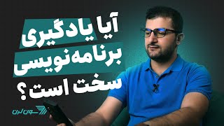 آیا برنامه نویسی شغل سختی است؟