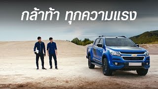 แรง ! กล้าลุยทุกคำท้า | เชฟโรเลต โคโลราโด ไฮคันทรี สตอร์ม