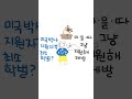 한국사람들이 미국 박사를 지원 안하는 이유 shorts