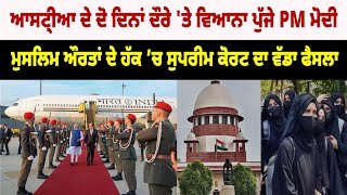 World News : ਆਸਟ੍ਰੀਆ ਦੇ ਦੋ ਦਿਨਾਂ ਦੌਰੇ 'ਤੇ ਵਿਆਨਾ ਪੁੱਜੇ PM ਮੋਦੀ | American Time Tv