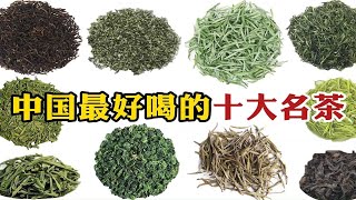 中国最好喝的十大名茶，铁观音居然垫底，第一名令人意外！