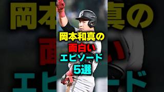 岡本和真の面白エピソード5選#shorts #岡本和真