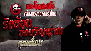 รักซ้อน ซ่อนวิญญาณ • คุณเถื่อน | 11 ก.ย. 65 | THE GHOST RADIO