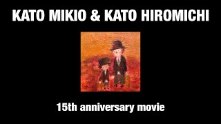 加藤みきお\u0026加藤ひろみち 15th anniversary movie