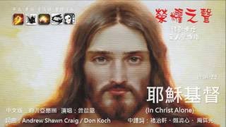 榮耀之聲--伴唱 022耶穌基督In Christ Alone  .....國語/音樂/伴奏/詩歌/卡拉OK 無人聲