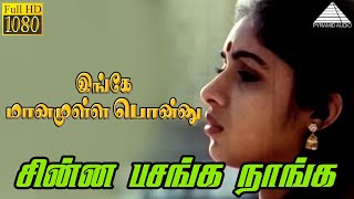 இங்கே மனமுள்ள பொன்னு HD Video Song | சின்ன பசங்க நாங்க | முரளி | ரேவதி | இளையராஜா