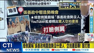 【每日必看】張善政桃園造勢現場空蕩蕩? 空拍畫面曝!人潮事實擺眼前 20221009@中天新聞CtiNews