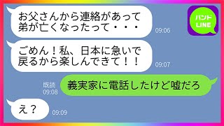 【LINE】新婚旅行中に嫁から「弟が亡くなったから先に帰る！」と置き去りにされた→嫁の帰国後、すぐに義実家に電話した夫が真相を知ってしまったので天罰を与えてやった結果www