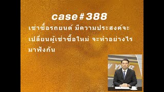 Case#388 เช่าซื้อรถยนต์ มีความประสงค์จะเปลี่ยนผู้เช่าซื้อใหม่ จะทำอย่างไร มาฟังกัน