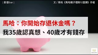 馬哈：你開始存退休金嗎？我35歲認真想、40歲才真的有錢存～