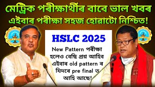 2025 বৰ্ষৰ মেট্ৰিক পৰীক্ষাৰ্থী সকলৰ বাবে ভাল খবৰ! মেট্ৰিক পৰীক্ষা সহজ হোৱাটো নিশ্চিত! Good News📌🚨